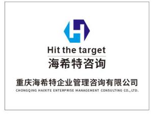 重慶海希特企業(yè)管理咨詢 賦能企業(yè)營銷策劃，驅(qū)動業(yè)務(wù)增長